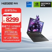 神舟(HASEE)【RTX5060】战神T8 Pro 16英寸游戏本笔记本电脑(i7-14700HX 16G 1TB 2.5K 180HZ)