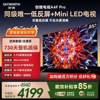 创维电视 A4F Pro 85英寸双层低反Mini LED144Hz 一级能效平板电视机 国家补贴 85A4FPro智能家电