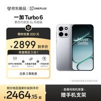 一加 Turbo 6 16GB+512GB 追光银 oppo 9000mAh冰川电池 165Hz高刷东方屏 realme游戏电竞手机国家补贴