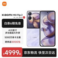 MIX Flip2 【国家补贴】新品5G折叠屏智能手机 小米折叠屏手机 星云紫 12GB+256GB
