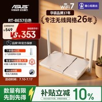 华硕(ASUS)RT-BE57白色WiFi7电竞游戏加速路由器家用无线干兆穿墙王全屋WiFi7信号增强放大器 Aimesh随心组网