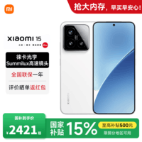 小米15 国家补贴 新品5G小米手机 白色 16G+512G 【官方标配】