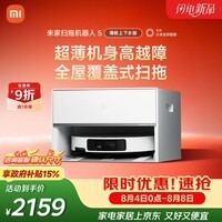 米家小米扫拖机器人5 超薄机身扫地机器人扫拖一体自动清洗全自动上下水