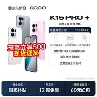 OPPO K15 Pro+ 【国家补贴 】疾风散热引擎 8000mAh大电池 新品5G学生游戏手机 光尘粉 12GB+256GB简装版【无礼赠】 官方标配【国补立减+现货速发】
