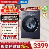 海尔（Haier）【云溪4.0大容量】11KG滚筒洗衣机全自动直驱精华洗2.0超薄平嵌羊毛绿标 国家补贴 XQG110-BLE78E