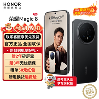 荣耀（HONOR）Magic8 【国家补贴】新品5G手机 第五代骁龙8至尊版 YOYO智能体 超夜神长焦 谢霆锋同款 绒黑色 16GB+512GB【2年碎屏险】 官方标配