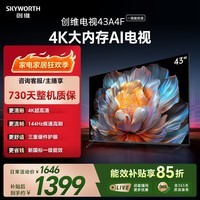 创维电视 A4FD 43英寸4K超高清 一级能效智能液晶平板电视机 三重护眼 国家补贴43A4FD智能家电