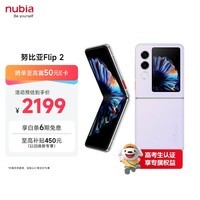 努比亚(nubia)国民小折叠Flip2 8GB+256GB 冰晶紫 5000万后置主摄 全视角悬停摄影 5G折叠屏AI手机