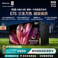 海信RGB-MiniLED电视E7S 85吋 玲珑真彩背光 信芯芯片 黑曜屏Pro 高刷 超薄壁纸电视 能效补贴E7Q升级