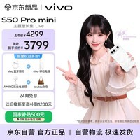 vivo S50 Pro mini 16GB+512GB 告白 主摄级长焦Live 第五代骁龙8 湿手秒开超声波指纹2.0 AI拍照手机