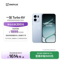 一加Turbo 6V 8GB+256GB  无畏蓝  oppo 9000mAh 冰川电池 满级防水 智能游戏电竞5G手机【移动补贴】