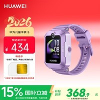 华为(HUAWEI)儿童手表 5仲夏紫 智能手表 离线定位 畅连通话 快充大电池 防沉迷设置学习无打扰男女童