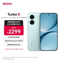 小米(MI)REDMI Turbo 5 天玑8500-Ultra 1.5K阳光屏 6.59\"黄金尺寸12+512 浅海青 小米红米5G手机