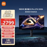 小米REDMI 27英寸4K 160Hz双模1152区MiniLED HDR1000 1K 320Hz Type-C电竞显示器 G Pro 27U 2026