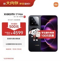 小米（MI）小米 17 Max 第五代骁龙8至尊 徕卡2亿主摄 8000mAh大电池 像素黑 16GB+256GB 5G手机