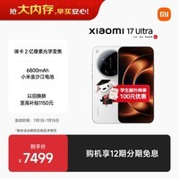 小米(MI)小米 17 Ultra 徕卡 2 亿像素光学变焦 第五代骁龙 8 至尊版移动平台 白色 16+512 5G手机