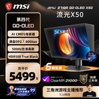 微星（MSI）流光X50 MPG 271QR QD-OLED X50 27英寸2K500Hz AI CMOS 三星面板OLED电脑显示器电竞显示屏