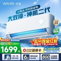华凌空调 神机二代 大1.5匹空调 双排铜管 超一级能效 冷暖变频空调挂机 国家补贴以旧换新 35HE1Ⅱ【热销爆款】 大1.5匹 双层大导风板