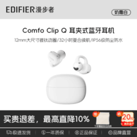 漫步者ComfoClipQ畅听【高卿尘同款】蓝牙耳机开放式不入耳长续航同声传译适合苹果华为小米安卓手机耳机 【千元机型+全能王者】奶霜白Comfo Clip Q