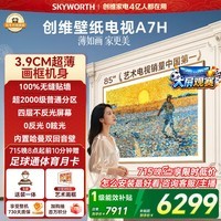 创维壁纸电视A7H 85英寸2026新款MiniLED 3.9cm超薄艺术平板电视机 液晶智能游戏国家补贴观影家电