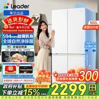 海尔冰箱出品502升十字对开四门双开门594mm超薄嵌入一级能效双变频风冷无霜家用电器制冷Leader大容量 专业594mm超薄+全域自然净+三档变温+一级变频