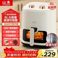 山本金属内腔空气炸锅6L可视化 蒸汽嫩炸烤 大容量多功能 无油烟 大功率 免翻面炸锅 蒸汽嫩烤+金属内腔-白色 6L BLAF60VS