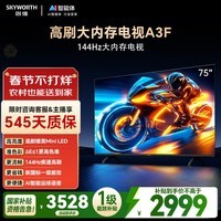 创维电视A3F 75英寸 144Hz高刷 2+64GB大内存 4K超高清 一级能效 国家补贴