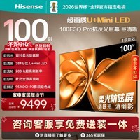 海信电视100E3Q Pro 100英寸 384分区U+MiniLED 抗光柔光防眩屏 288Hz高刷 杜比全景声 限时补贴98/100