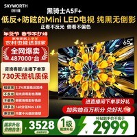 创维电视A5F Mini 65英寸 Mini LED 低反防眩极黑屏 内置回音壁 国家补贴