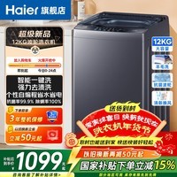 海尔(Haier)26年新品12公斤波轮洗衣机全自动大容量家用一级能效直驱变频AI智洗除菌螨洗脱一体机海尔统帅 海尔家用大容量 波轮 12kg 定频二级节能+智能一键洗
