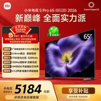 小米电视S Pro Mini LED 65英寸 2026款 5200nits 1792分区 330Hz 广视角低反屏 L65MC-SP