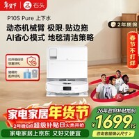 石头P10S Pure扫地机器人扫拖一体自动清洗 全自动上下水版 洗地机智能烘干拖地【国家补贴】A1220RR