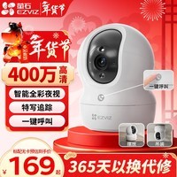 萤石家用摄像头 H6C室内无线WiFi远程监控 萤石云智能语音对讲监控器 4MP超清+智能全彩 官方标配无卡【30天云存储体验包】