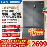 海尔（Haier）冰箱 478升十字四开门冰箱 一级双变频节能风冷无霜 家用超薄净味保鲜母婴智能电冰箱 【478L】新一级能效+阻氧干湿分储+黑金净化