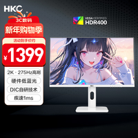 HKC 27英寸2K 275Hz电竞FastIPS屏幕HDR400硬件低蓝光1ms旋转升降游戏台式电脑240Hz白色显示器TG27Q4