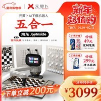 元萝卜SenseRobot AI下棋机器人 象棋 围棋 国际象棋 五子棋 国际跳棋【五合一】京东JoyInside AI陪伴机器人