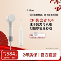 徕芬高速吹风机SE 2+扫振电动牙刷SE 新年组合款 速干护发低噪音 洁齿舒适护牙 白色