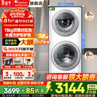 小天鹅（LittleSwan）滚筒洗衣机全自动分区洗子母一体机 水魔方13/15公斤一级能效 双智能投放 国家补贴以旧换新 13kg TGG13E 1.1洗净比+羊毛绿标 双筒