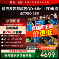 FFALCON雷鸟电视 65鹤7 PRO 25款 65英寸 QD-MiniLED 高阶VA 背光分区 高对比 家电国家补贴电视65英寸 65英寸 国家补贴