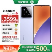 小米15【国家补贴】新品 徕卡光学 Summilux高速镜头 骁龙8至尊版 5G小米手机 丁香紫 12GB+256GB 官方标配