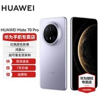 华为Mate70Pro 华为鸿蒙智能手机 鸿蒙AI 高亮钛玄武架构 红枫原色影像 国家补贴15% 风信紫 12GB+256GB 官方标配