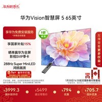华为Vision智慧屏 5 65英寸 鸿蒙AI搜片 Super MiniLED 一级能效国家补贴投屏液晶平板电视机HD6XAJMN