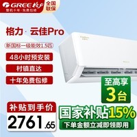 格力空调1.5匹【全新升级】云佳pro  新一级能效  变频冷暖   出风口可拆洗 56℃净菌自洁 卧室挂机 1.5匹一级能效云佳pro 全新升级