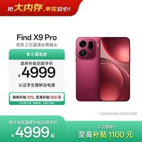 OPPO Find X9 Pro 12GB+512GB 追光红 哈苏2亿超清长焦镜头 天玑9500旗舰芯 拍照 智能手机 国家补贴
