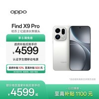 OPPO Find X9 Pro 12GB+256GB 霜白 哈苏2亿超清长焦镜头 天玑9500旗舰芯 拍照 智能手机 国家补贴