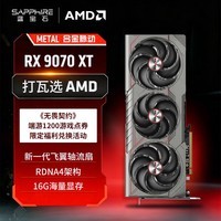 蓝宝石（Sapphire）AMD Radeon™ RX 9070 XT 16GB GDDR6 METAL 合金脉动 deepseek AI人工智能 电竞游戏独立显卡