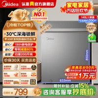 美的（Midea）100/143/200升KMF系列家用减霜冰柜冷藏冷冻柜两用小冰柜一级能效非无霜冰柜小型家用冰箱国家补贴 143L 【减霜80%】适合三口之家