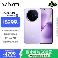 vivo全网底价国补后--快来抢购 X200s 16GB+512GB 淡紫