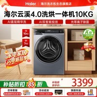 海尔（Haier）云溪4.0精英版滚筒洗衣机全自动10公斤 超薄真平嵌家用家电补贴一级能效 583/73K相似款咨询更优惠 滚筒洗烘 10kg 582直驱精华洗双智投光等离子除菌
