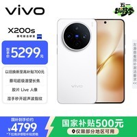 vivo全网底价国补后--快来抢购 X200s 16GB+512GB  直白
